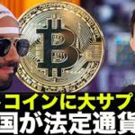 4月にビットコイン大サプライズ！？２カ国が法定通貨化？