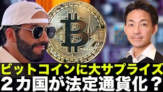 4月にビットコイン大サプライズ!?2カ国が法定通貨化?