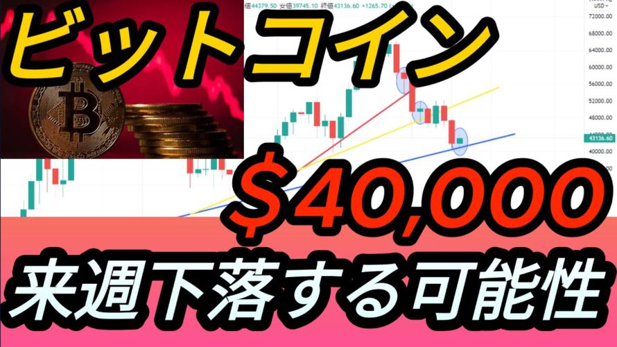 【超重要】仮想通貨,ビットコイン,40000ドルを試す展開に?!米国経済指標は最悪【米国株式】【相場分析】BTC