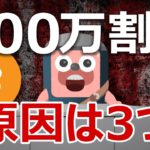 ビットコイン400万円割る！3つの原因から投資すべきか考えた