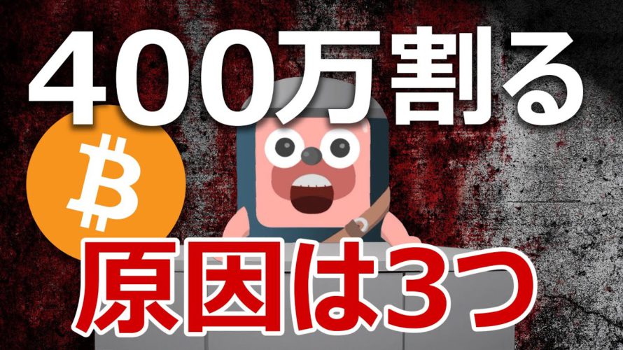 ビットコイン400万円割る！3つの原因から投資すべきか考えた