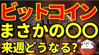 【暗号資産 ビットコイン 相場分析】往復ビンタもありえる不安定な値動き!来週はどうなる?(朝活配信637日 毎日チェックするだけで勝率アップ)