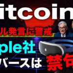 ビットコイン警戒継続。再度急落の可能性も。Apple社ヘッドセット開発もメタバースに消極的？？