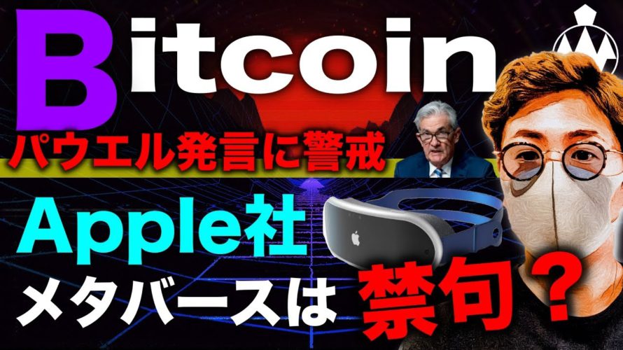 ビットコイン警戒継続。再度急落の可能性も。Apple社ヘッドセット開発もメタバースに消極的??