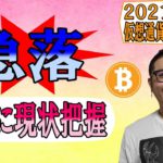 【仮想通貨 ﾋﾞｯﾄｺｲﾝBTC ＆ ｱﾙﾄｺｲﾝ 分析】急落!!落ち着いて冷静に現状を把握しろ!!