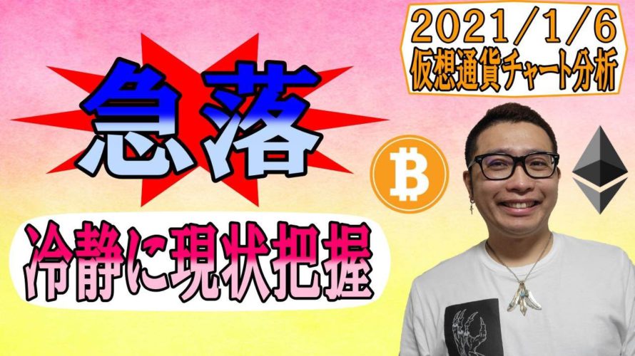 【仮想通貨 ビットコインBTC & アルトコイン 分析】急落!!落ち着いて冷静に現状を把握しろ!!