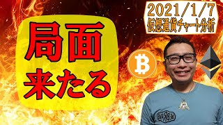 【仮想通貨 ビットコインBTC & アルトコイン 分析】ビットコイン局面を迎えた!!抜ければ・・・