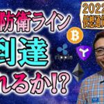 【仮想通貨 ﾋﾞｯﾄｺｲﾝBTC ＆ ｱﾙﾄｺｲﾝ 分析】最終防衛ラインに到達!!守り切れるか!?BTC ETH XRP GM XYM SAND