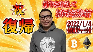 【仮想通貨 ビットコインBTC & アルトコイン 分析】レンジ下限いっぱい!!中旬まではヨコヨコ!?新年1発目の復帰動画!!BTC & ETH