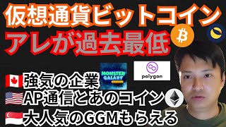 ビットコインの『アレ』が過去最低⤵️仮想通貨ニュース+BTC ETH MATIC LUNA チャート分析💹モンスターギャラクシー, BYBIT, GGM, AP通信
