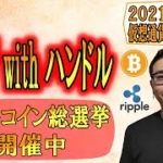 【仮想通貨 ﾋﾞｯﾄｺｲﾝBTC ＆ ｱﾙﾄｺｲﾝ 分析】下振りからの上昇!!カップ with ハンドルに注目!!