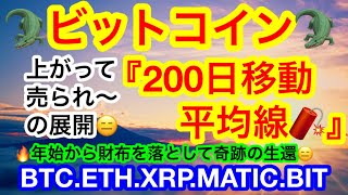 🔥ビットコインは上がっちゃ売られ上がっちゃ売られの展開😑脱出するにはアレを超えろ〜😑【仮想通貨 BTC.ETH.XRP.MATIC.BIT】