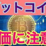 BTCそろそろ仕込時か。ビットコインFXチャート分析