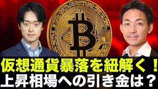 仮想通貨暴落の背景と、上昇相場回帰の引き金について。(BlockTower Capital Stele Leeさん)