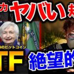 【アメリカ仮想通貨規制がヤバい】ビットコインETFまた否認。BTC ETH SAND DOT BAT MANA