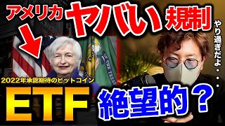 【アメリカ仮想通貨規制がヤバい】ビットコインETFまた否認。BTC ETH SAND DOT BAT MANA