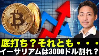 仮想通貨の底打ちは近い?ETHは3000ドル割れカウントダウン?