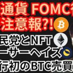 【修正版】FOMC後も暴落注意報⁉️仮想通貨ニュース+BTC ETH ATOM LUNA チャート分析💹自民党とNFT, アーサーヘイズ