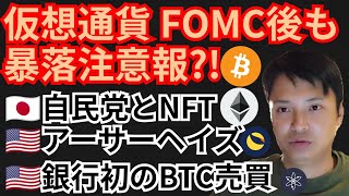 【修正版】FOMC後も暴落注意報⁉️仮想通貨ニュース+BTC ETH ATOM LUNA チャート分析💹自民党とNFT, アーサーヘイズ