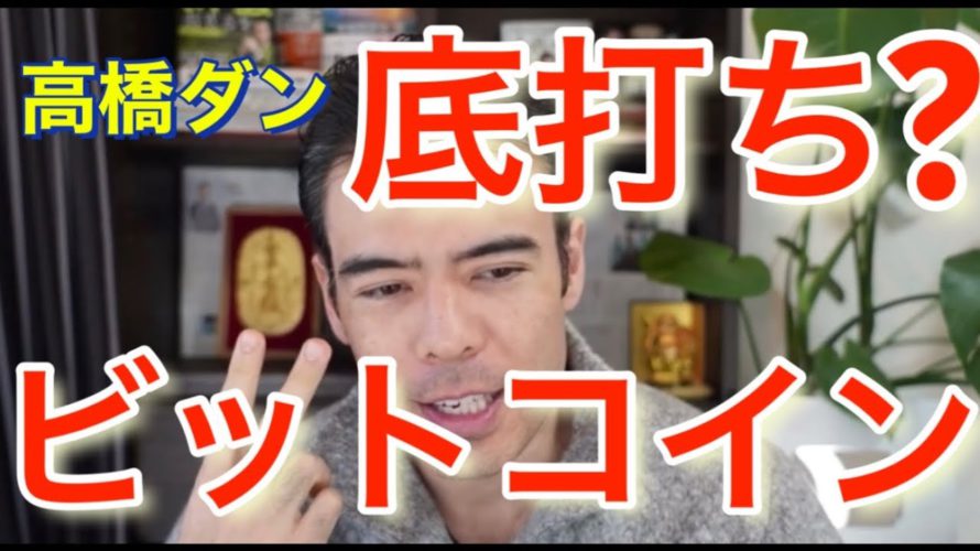 ビットコインは底打ちしたか?! #高橋ダン 【切り抜き】 From 2022/1/15 #BTC #ビットコイン #イーサリアム #仮想通貨