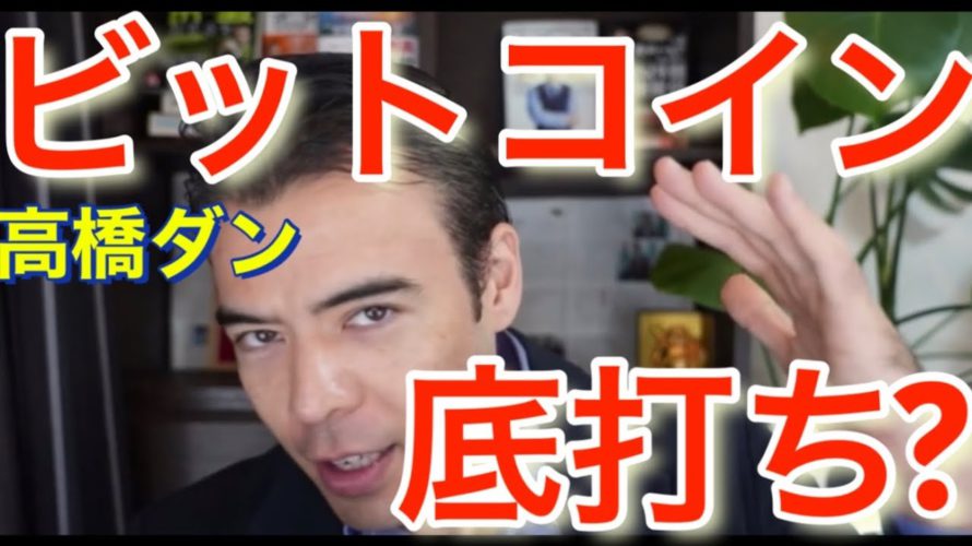 ビットコイン底打ち?買い時はいつか #高橋ダン 【切り抜き】 From 2022/1/23 #ビットコイン #Bitcoin #BTC #仮想通貨