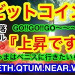 🚀ビットコインが上昇‼️行け行けGO❗️GO‼️短期下落チャネルを上にブレイク💋来週はFOMCです😊【仮想通貨 BTC.ETH.QTUM.NEAR.Voxies】