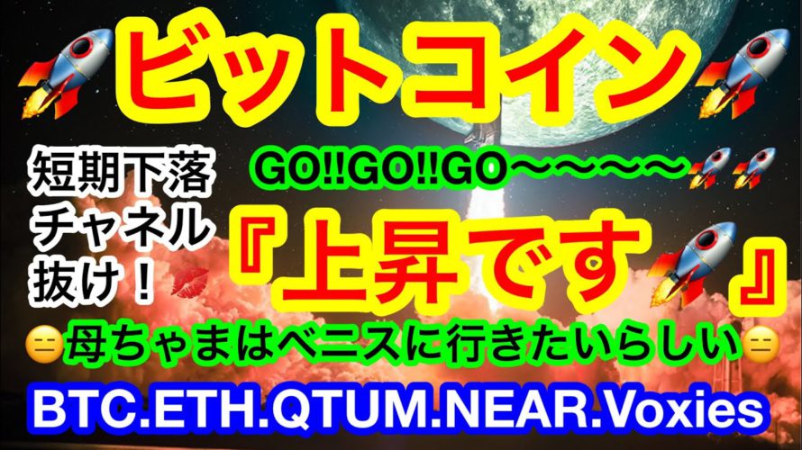 🚀ビットコインが上昇‼️行け行けGO❗️GO‼️短期下落チャネルを上にブレイク💋来週はFOMCです😊【仮想通貨 BTC.ETH.QTUM.NEAR.Voxies】