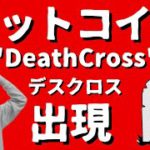 😱ビットコイン😱死のクロス出現。ビットコイン・イーサリアムの買い場は？ビットコイン・イーサリアム・IOST📈分析とドルインデックス解説🔥