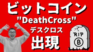 😱ビットコイン😱死のクロス出現。ビットコイン・イーサリアムの買い場は?ビットコイン・イーサリアム・IOST📈分析とドルインデックス解説🔥