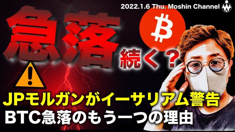 ビットコイン急落理由と戦略。JPモルガンがイーサリアム弱気警告?今後の暗号資産相場展望について。BTC ETH XRP BIT LINK ATOM