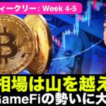 暴落相場は山を越えた？大注目のNFT/GameFi相場！