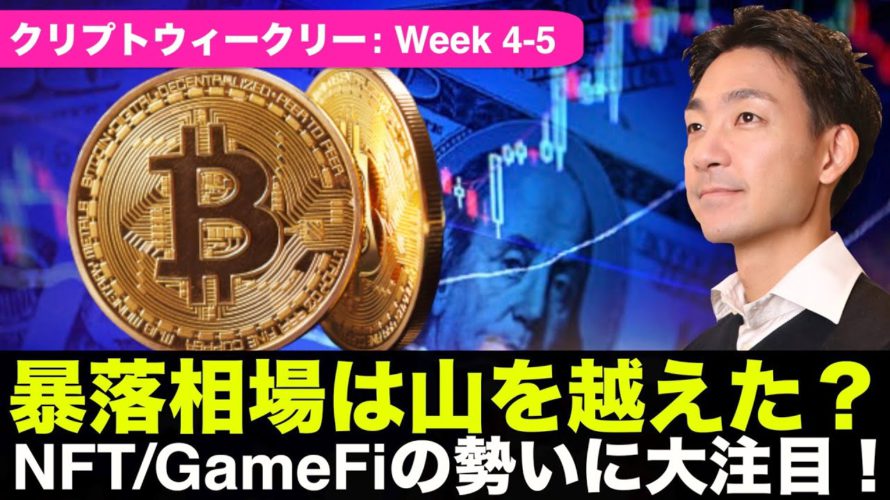 暴落相場は山を越えた？大注目のNFT/GameFi相場！