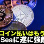 ビットコイン支払いは時代遅れ？OpenSeaに強敵現る！