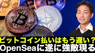 ビットコイン支払いは時代遅れ?OpenSeaに強敵現る!