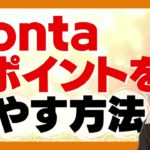 【Pontaポイントを増やす方法】今お持ちのPontaポイントを増やせる2つの方法教えます！