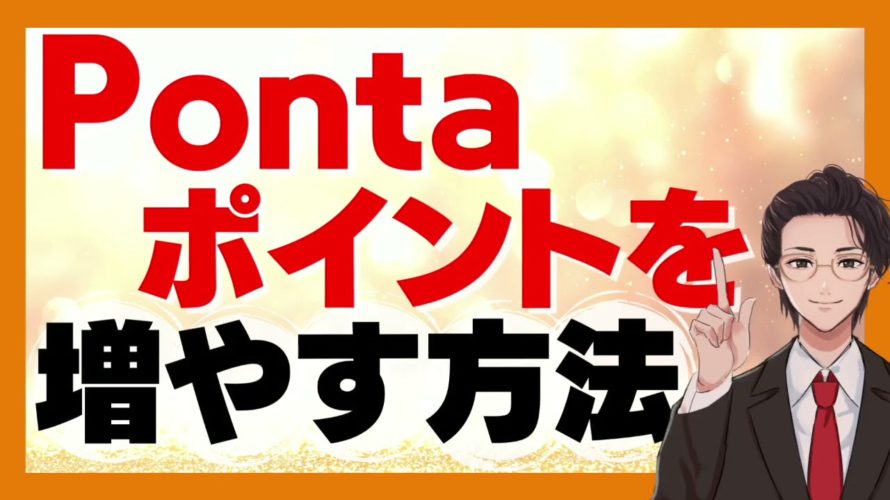 【Pontaポイントを増やす方法】今お持ちのPontaポイントを増やせる2つの方法教えます！