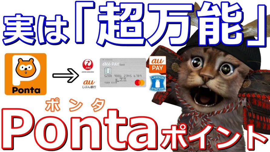 今さら聞けないPonta(ポンタ)ポイント！auPAYで現金化,auPAYカード,auじぶん銀行との相性がバツグン