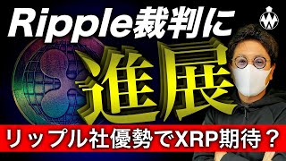 リップル裁判に進展!Ripple社優勢となるか。テスラ商品DOGE支払い準備中報道!BTC ETH XRP DOGE ADA LINK