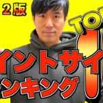 ポイ活ユーザーが選ぶ!人気ポイントサイトランキングTOP10！メリット•デメリットわかりやく解説【2022年版 】