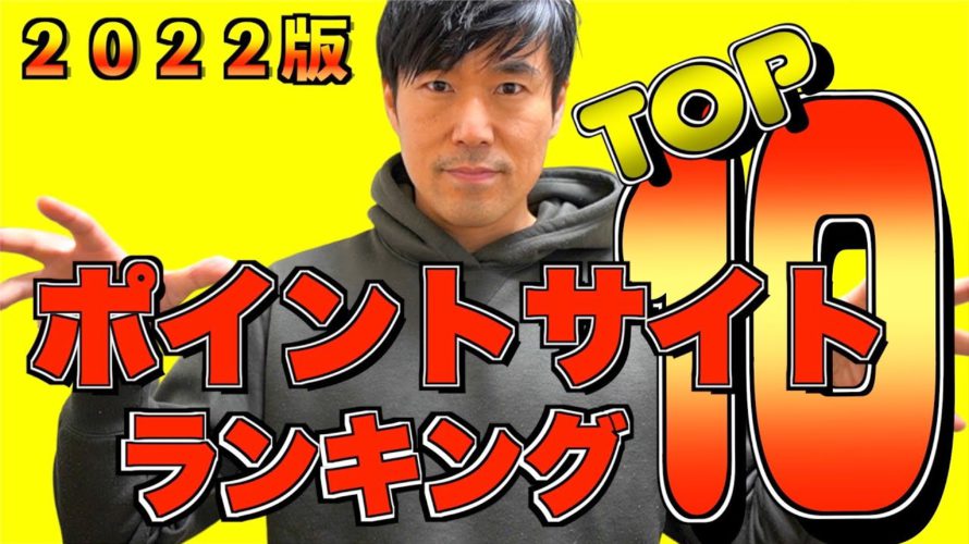 ポイ活ユーザーが選ぶ!人気ポイントサイトランキングTOP10!メリット•デメリットわかりやく解説【2022年版 】
