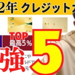 最強クレジットカードおすすめTOP5【2022年最新版】お得にポイントを貯めていきます