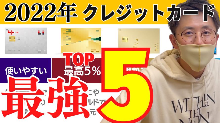 最強クレジットカードおすすめTOP5【2022年最新版】お得にポイントを貯めていきます