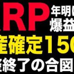 【年明けから爆益】XRPの3日以内に起きるシナリオを徹底解説!!【仮想通貨】【ビットコイン】【リップル】