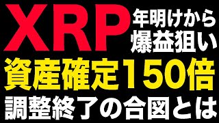 【年明けから爆益】XRPの3日以内に起きるシナリオを徹底解説!!【仮想通貨】【ビットコイン】【リップル】