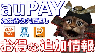 auPAY「たぬきの大恩返し 春」追加情報!ローソン銀行ATMからチャージで最大2万Ponta(ポンタ)ポイント
