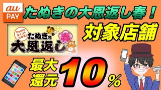 【auPAY】たぬきの大恩返しキャンペーン開催！Pontaポイント10％還元でお得に買い物しよう