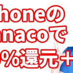 iPhone・AppleWatchのnanacoで10%還元＋αを獲得する方法を実演解説／今話題のhi Dollars（ハイダラーズ）について 招待コード【onimaruchannel】