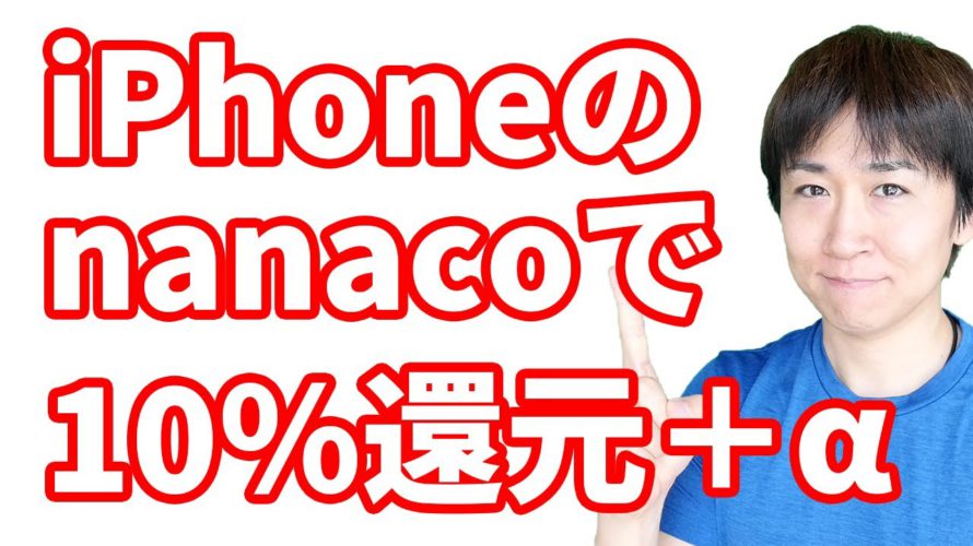 iPhone・AppleWatchのnanacoで10%還元＋αを獲得する方法を実演解説／今話題のhi Dollars（ハイダラーズ）について 招待コード【onimaruchannel】