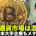 ビットコイン・仮想通貨が混乱？日本企業がメタバースへ参戦！