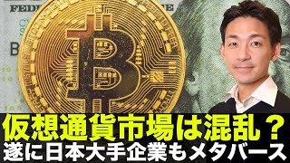 ビットコイン・仮想通貨が混乱?日本企業がメタバースへ参戦!
